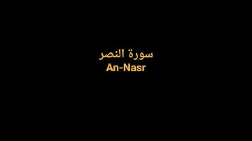 Complete Quran FULL Sheikh AlZain - 110 An Nasr  | القرآن الكريم كاملا بصوت الشيخ الزين