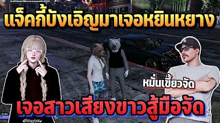 แจ็คกี้เจอหยินหยางหมั่นเขี้ยวจัด คุยสาวเสียงขาวสู้มือจัด | GTA HOPE TOWN