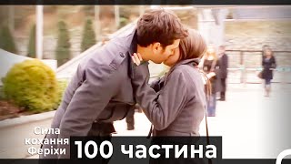 Сила кохання Феріхи - 100 частина HD (Український дубляж)
