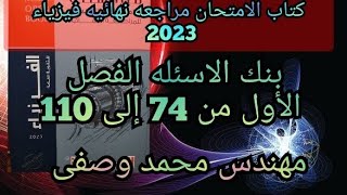 حل كتاب الامتحان فيزياء مراجعه نهائيه 2023 بنك الاسئله الفصل الأول من 74 إلى 110