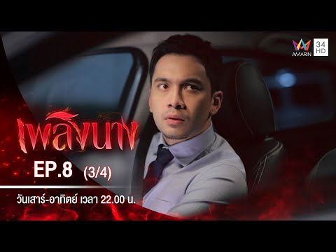 เพลิงนาง | EP.8 (3/4) | 6 ก.ย.63