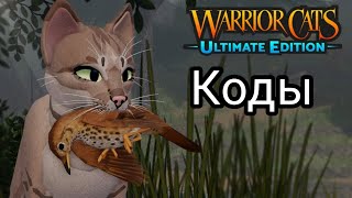 Warrior Cats Ultimate Edition - КОДЫ //Простите что видео такое долгое\\\\