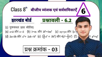 Jharkhand Board Class 8th Maths Ex - 6.2 Q3 Algebraic Expressions and Identities | Jcert Board Cl...