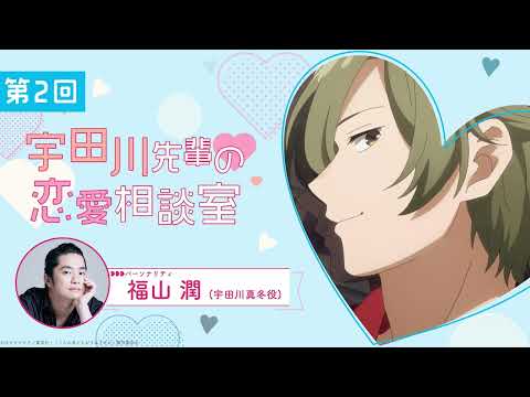 【第２回】宇田川先輩の恋愛相談室 出演：福山潤（宇田川真冬役）｜TVアニメ『うちの弟どもがすみません』毎週金曜24：00より放送中！