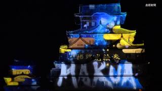 世界遺産・姫路城で３Dプロジェクションマッピング