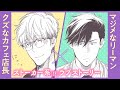 【BL】行きつけのカフェの店長から、知らない間に狙われてました【こんなオレをスキとかマジか#1】
