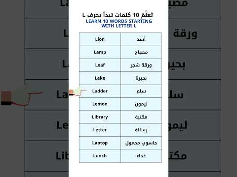 ت ع ل م 10 كلمات تبدأ بحرف