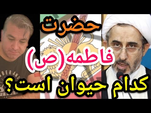 حضرت فاطمه زهرا سلام الله علیها کدام حیوان است پارسا ایرانی حدیث شیعه الله ایران خدا قرآن