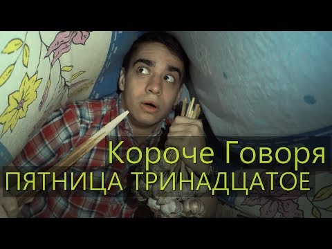 КОРОЧЕ ГОВОРЯ, ПЯТНИЦА ТРИНАДЦАТОЕ