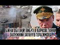 Бій на обіїзній! Вибух в Харкові-танки. Залужний заткнув Герасимова. Прорив в місто. Накрили-колони