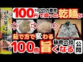 これが100円だと誰も信じない 旨くなる茹で方【100円そばを美味しく茹でる方法】乾麺の蕎麦に魔法をかける！ざる・もり・ゆで方・作り方・レシピ・そば湯・ソバ・水につける・1人前・ランキング・調理法