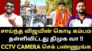Download Lagu திமுக வால் சாய்ந்த விஜய் கட்சியின் கொடிக் கம்பம் - தப்பித்த உயிர் சேதம் | Roast brothers | #tvkvijay MP3 Download Lagu திமுக வால் சாய்ந்த விஜய் கட்சியின் கொடிக் கம்பம் - தப்பித்த உயிர் சேதம் | Roast brothers | #tvkvijay MP3