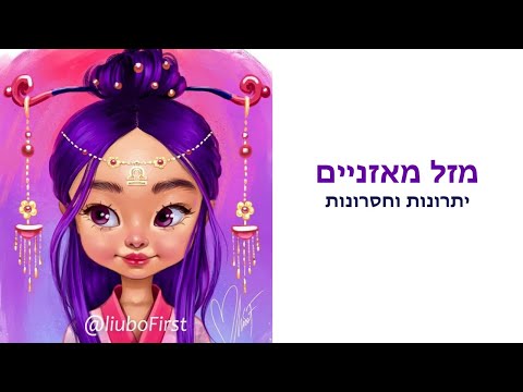 וִידֵאוֹ: האם מזל מאזניים ומזל שור מסתדרים?