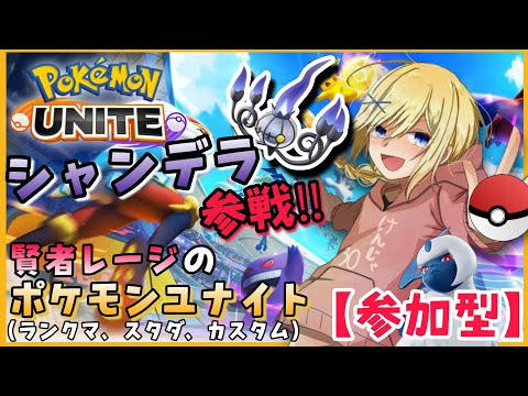 【Pokémon UNITE /参加OK】#63/  オシャレに妖しい妨害系アタッカー！？ シャンデラ参戦！  素人マスター・レージのポケユナ【賢者レージ】