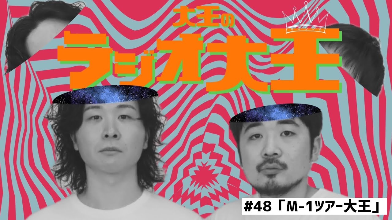 大王のラジオ大王第48回「M-1ツアー大王」