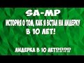 Встал на лидерку в 10 лет [SAMP]