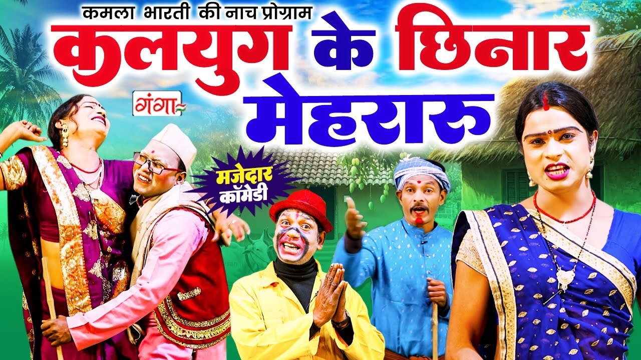 कमला भारती की नाच प्रोग्राम - कलयुग के चिनार मेहरारू - Chhinar Mehraru Comedy - Kamla Bharati Nach