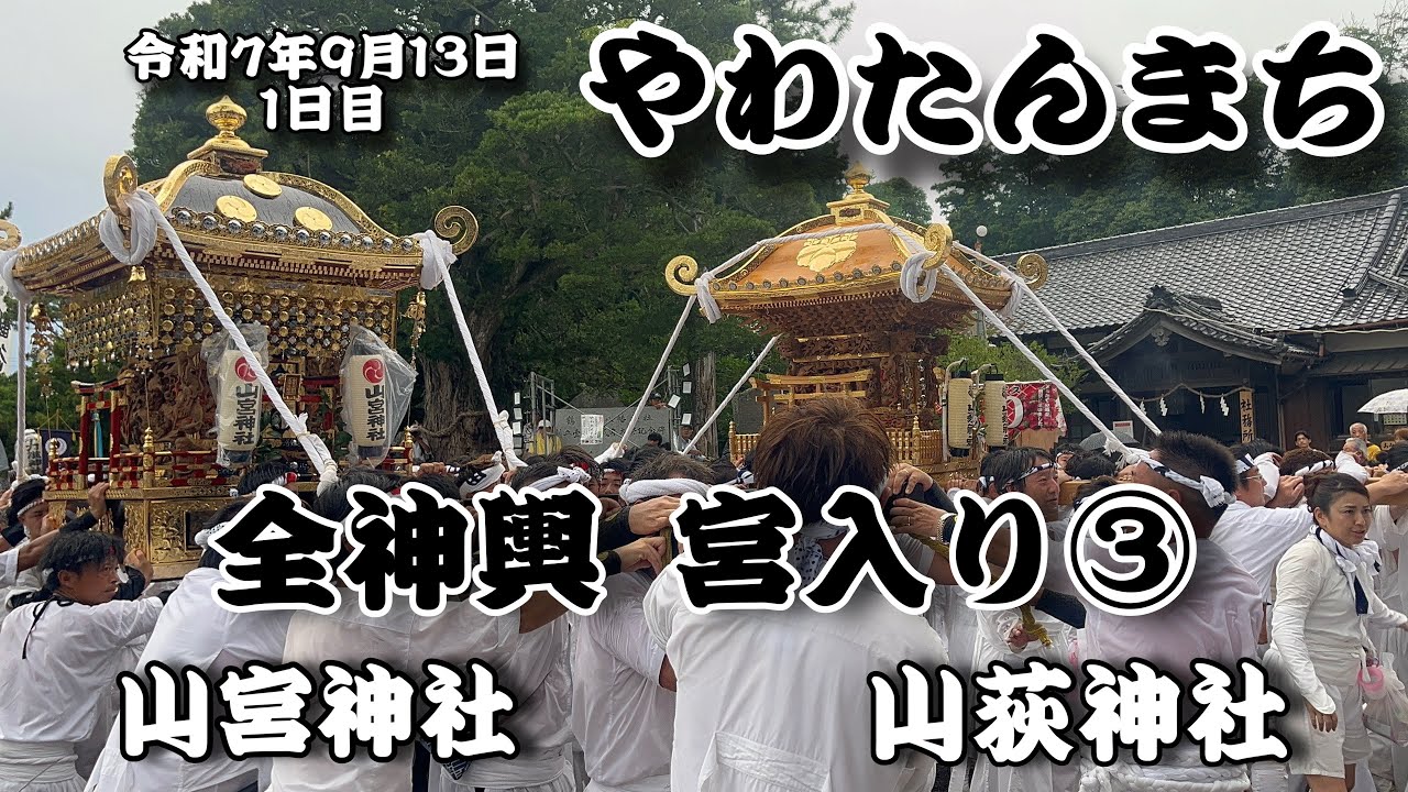 【祭礼】やわたんまち 各社神輿 宮入り③