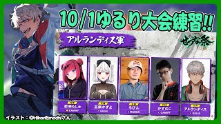 【ストリートファイター6】 #せつな祭 チーム練習 深夜に集まれる人だけでゆるりと【アルランディス/ホロスターズ】