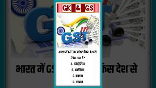 Do You Know the Answer? 🤔 Which Country Inspired India’s GST Model? 🇮🇳 #shorts