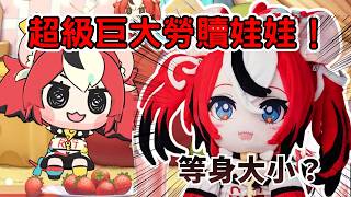 Download Lagu 超級巨大勞贖娃娃開放預購  Bae 卻拜託大家先Hold住錢包？【Hakos Baelz 】【hololive 烤肉精華】 MP3