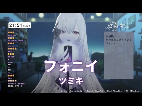 【厄倫蒂兒】「フォニイ / ツミキ」【歌回】(2022/09/25) Cover by Earendel【7-3】