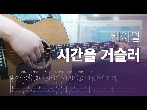 낮에 뜨는 달 X 케이윌  - 시간을 거슬러 기타 커버, 악보