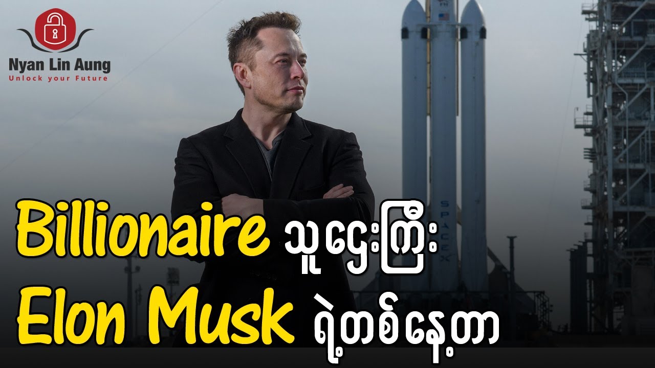 Billionaire သူဌေးကြီး Elon Muskနှင့် ၁ ရက်တာနေထိုင်ခြင်း