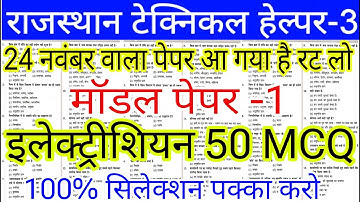Rajasthan Technical Helper 3 Exam Date 2025 || Rajasthan Technical Helper 3 Previous Year Paper 2025