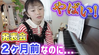 ガチでやばい！ピアノ発表会まであと2ヶ月なのに...今回の発表会演奏曲は!?【ピアノ練習】