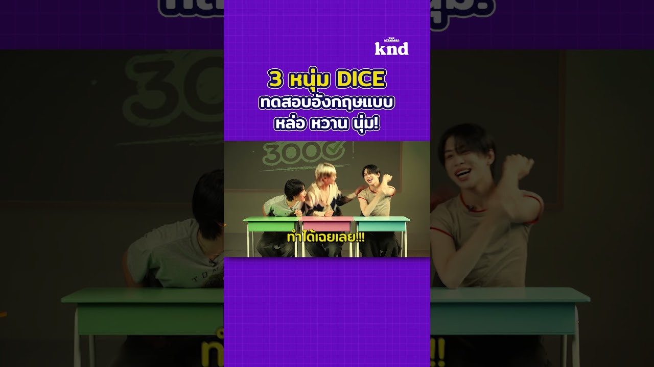 ทำความรู้จักตัวตน 3 หนุ่ม DICE ผ่านเกมภาษาอังกฤษสนุกๆ ใน ‘knd 3000’