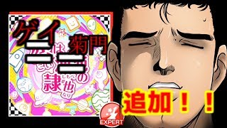 【神曲】ゲイは菊門の隷也追加！【バンドリ！】