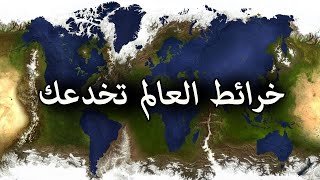 خرائط العالم مزيفة - العالم اجمع تم خداعه