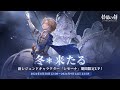 『鈴蘭の剣』出会い予告：シモーナ——「冬来たる」（CV：井上麻里奈）