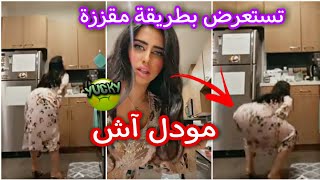 مودل آش تستعرض بطريقة مقززة في رمضان 🤢🤣