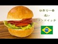 日本から最も遠い国の名物サンド「モルタデッラ・サンドイッチMortadella Sandwich」