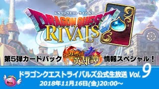 『ドラゴンクエストライバルズ』公式生放送Vol.9