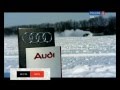 ВЕСТИ АВТО AUDI A8 Зимний Тест-драйв