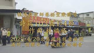 詩篇103篇1-4節   曲:林福裕   賴鴻毅牧師華語聖樂獨唱