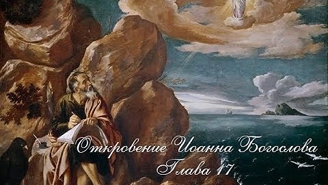 Откровение (Апокалипсис) св. ап. Иоанна Богослова. Глава 17