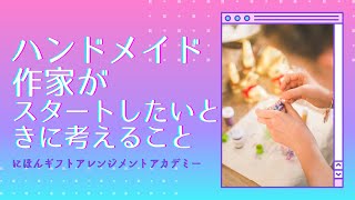 個人ハンドメイド作家がやり始めにまず考えるべきこと☆NGAAの限定FBグループライブ配信