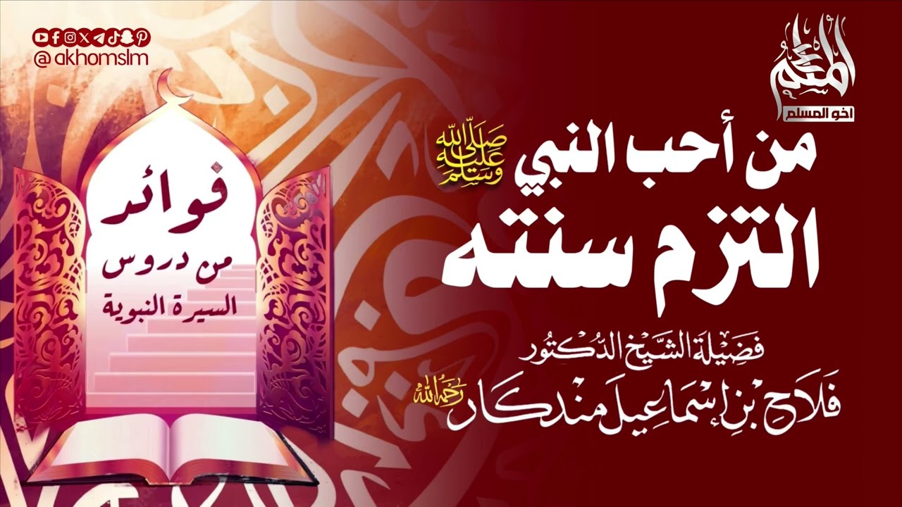 ‏من أحب النبي ﷺ التزم سنته (فوائد من دروس السيرة) - الشيخ فلاح مندكار -رحمه الله-