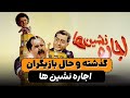 بازیگران فیلم اجاره نشین ها در حال حاضر چند ساله هستند نوستار