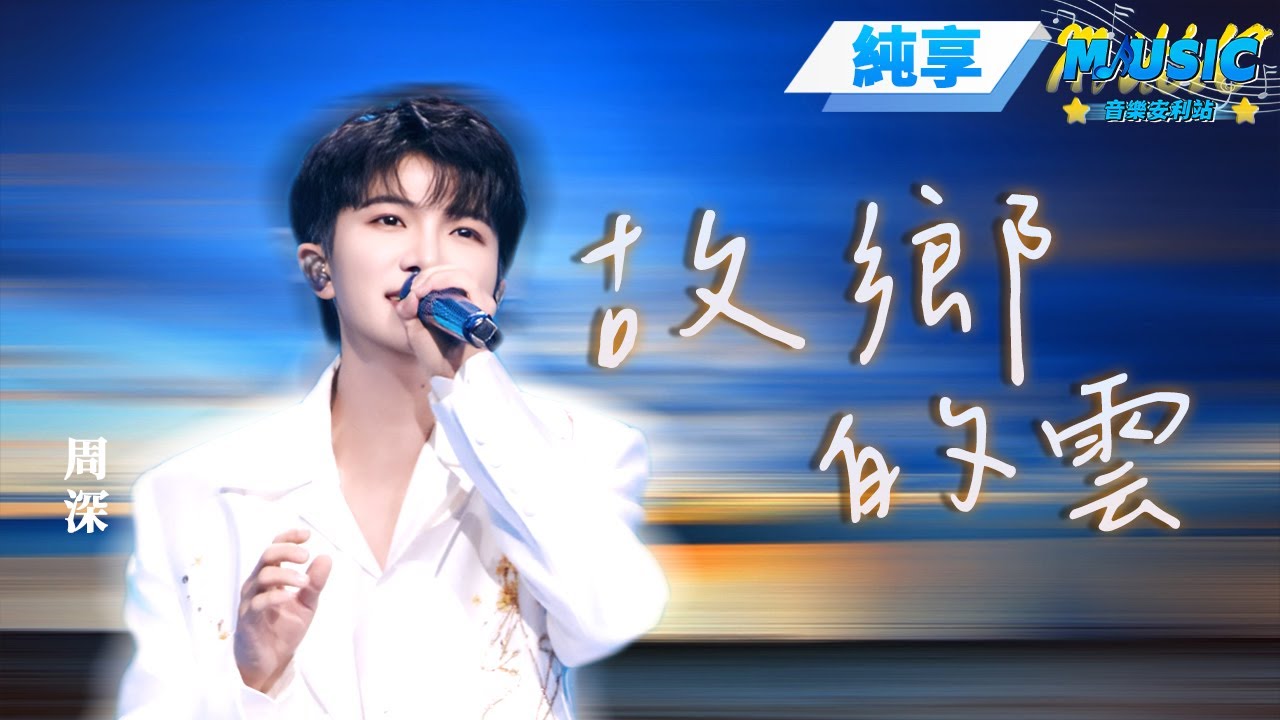 【純享版】周深又來修音響了 一首《故鄉的雲》把台下的專業歌手都唱哭了| 2025灣區升明月 | #音樂安利站