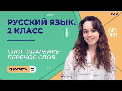 Видеоурок 8. Слог, ударение, перенос слов. Русский язык 2 класс