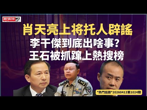 蔡慎坤：肖天亮上将托人辟谣｜李干杰到底出啥事｜王石被抓蹿上热搜榜｜美军封霍尔木兹海峡｜沙特支持推翻伊朗政权｜匈牙利变天欧尔班承认败选 ｜（20260413第1014期） 热门话题