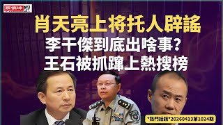 肖天亮上将托人辟謠｜李干傑到底出啥事｜王石被抓蹿上熱搜榜｜美軍封霍爾木茲海峽｜沙特支持推翻伊朗政權｜匈牙利變天歐爾班承認敗選 ｜（20260413第1024期）#熱門話題