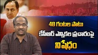 48 గంటల పాటు KCR ఎన్నికల ప్రచారం పై నిషేధం || KCR barred from electioneering for 48 hours ||