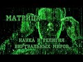 Матрица - Наука и Религия виртуальных миров