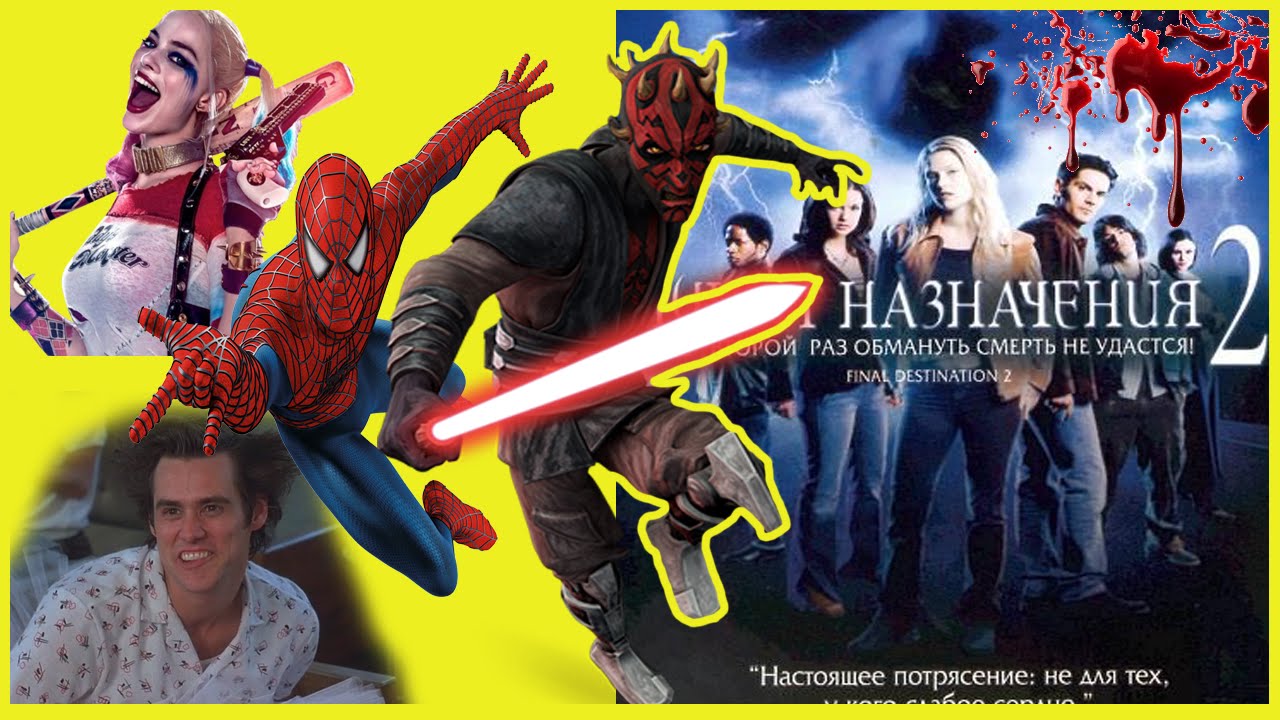 ТРЕШ обзор фильма ПУНКТ НАЗНАЧЕНИЕ 2. - YouTube